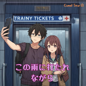 この雨に打たれながら (Remix)