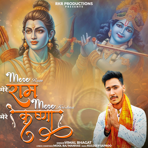 Mere Ram Mere Krishna (Bhaderwahi Bhajan)
