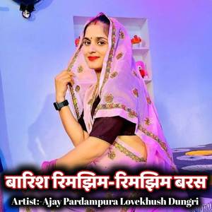 बारिश रिमझिम-रिमझिम बरस