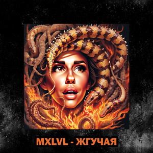 Жгучая