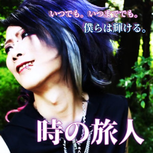 時の旅人