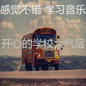 抚慰的学习时间回忆