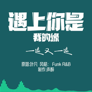 [AI COVER]遇上你是我的缘