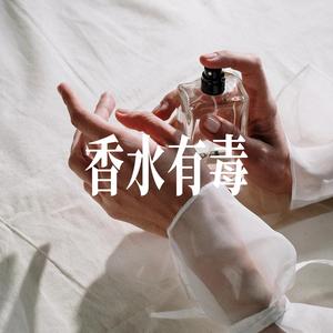 香水有毒 - R&B温柔男声