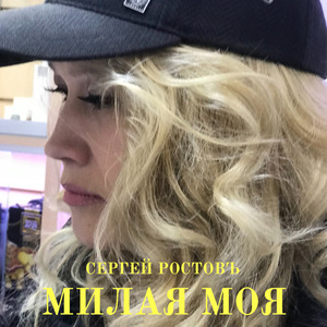 Милая моя
