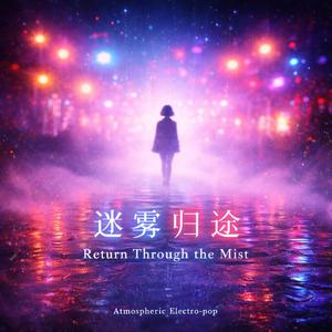 迷雾归途 Return Through the Mist (Atmospheric Electro-pop)