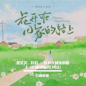 梨笑笑/杠杠-花开在回家的路上（DJ谢筱谢 remix）（DJ谢筱谢 remix）