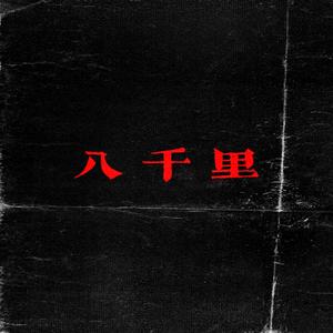 八千里(Prod.by HC Dawn)