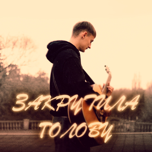 Закрутила голову