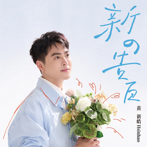 抑毋敢想你 (ft. 赖慧如)