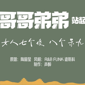 [AI COVER]哥哥弟弟站起来