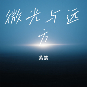 微光与远方