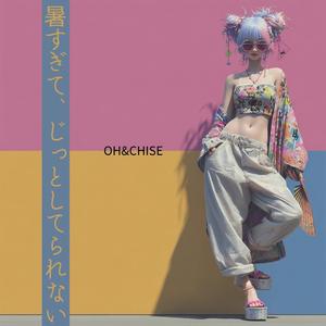 暑すぎて、じっとしてられない(Too Hot To Stay Still)