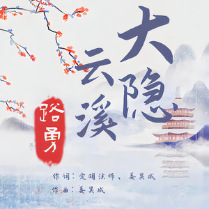 大隐云溪 (伴奏)