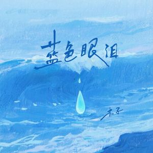 蓝色眼泪