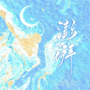 澎湃（《永夜星河》片尾曲/插曲）