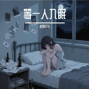 等一人入眠