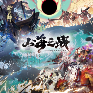 山海之战