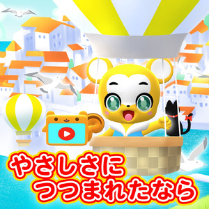 やさしさにつつまれたなら (Cover)
