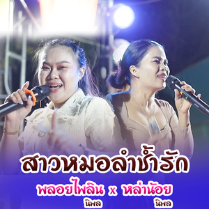 สาวหมอลำช้ำรัก