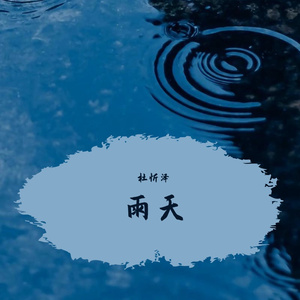 雨天（翻自 呆呆破）