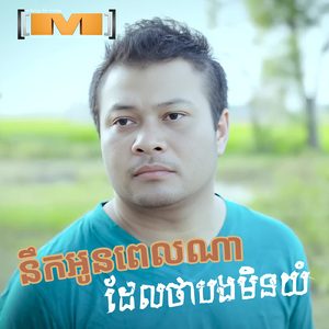 នឹកអូនពេលណាដែលថាបងមិនយំ