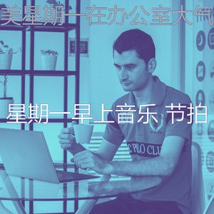 温和星期一工作梦想