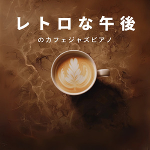 カフェBGMジャズ