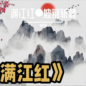 满江红●披荆斩棘