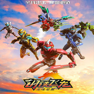 钢铁飞龙 (龙魂觉醒)