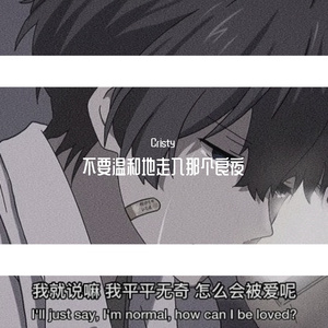 ♫ 不 要 温 和 地 走 入 那 个 良 夜