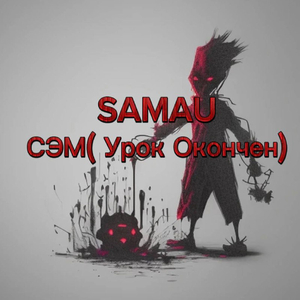 Сэм (урок окончен)