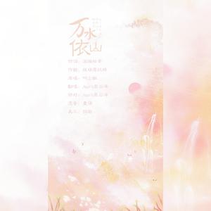 【高燃正太音】万水依山