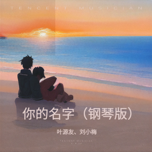 你的名字（钢琴版）