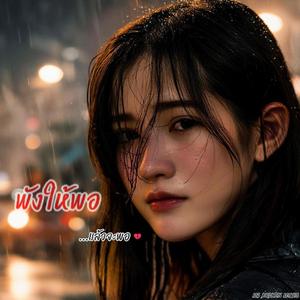 พังให้พอแล้วจะพอ