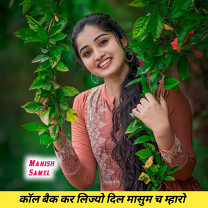 कॉल बेक कर लिज्यो दिल मासुम च म्हारो