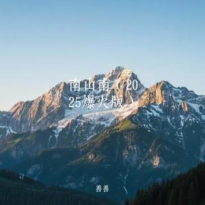 南山南 (2025爆火版) (Cover 小馨饱饱)