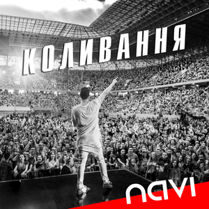 Коливання (Radio Edit)