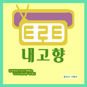 트로트 내고향