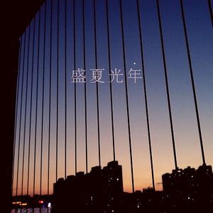 盛夏光年(Eyu Mix)