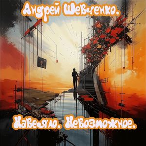 Навеяло. Невозможное.