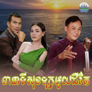 ៣នាទីសុខទុក្ខមួយជីវិត