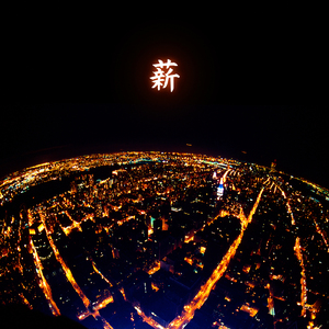 薪 (feat. Haru Matsumoto)
