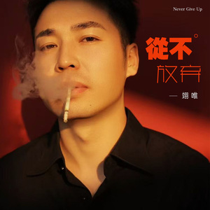 从不放弃（国语版）