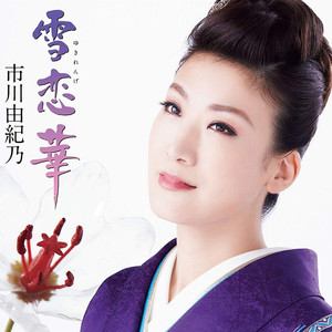 雪恋華 (一般用カラオケ半音下げ)