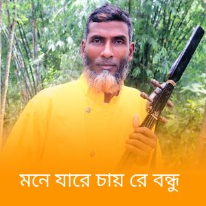 মনে যারে চায় রে বন্ধু