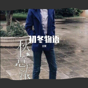 冬天来了 伴奏