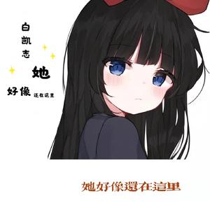 她好像还在这里