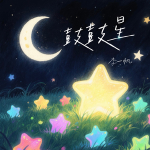 鼓鼓星 (伴奏)