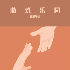 游戏乐园
